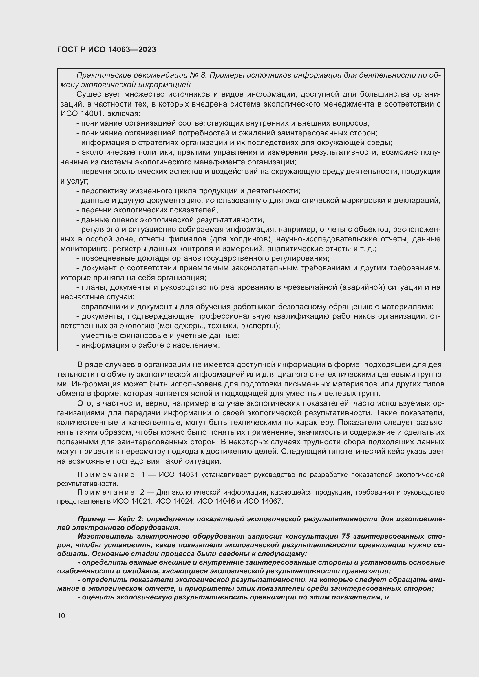 Страница 16 ГОСТ Р ИСО 14063-2023