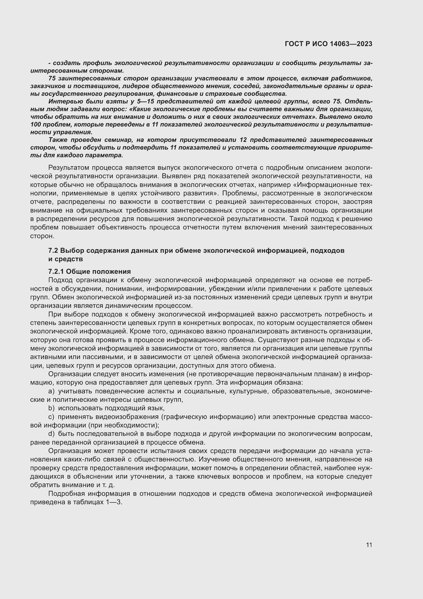 Страница 17 ГОСТ Р ИСО 14063-2023