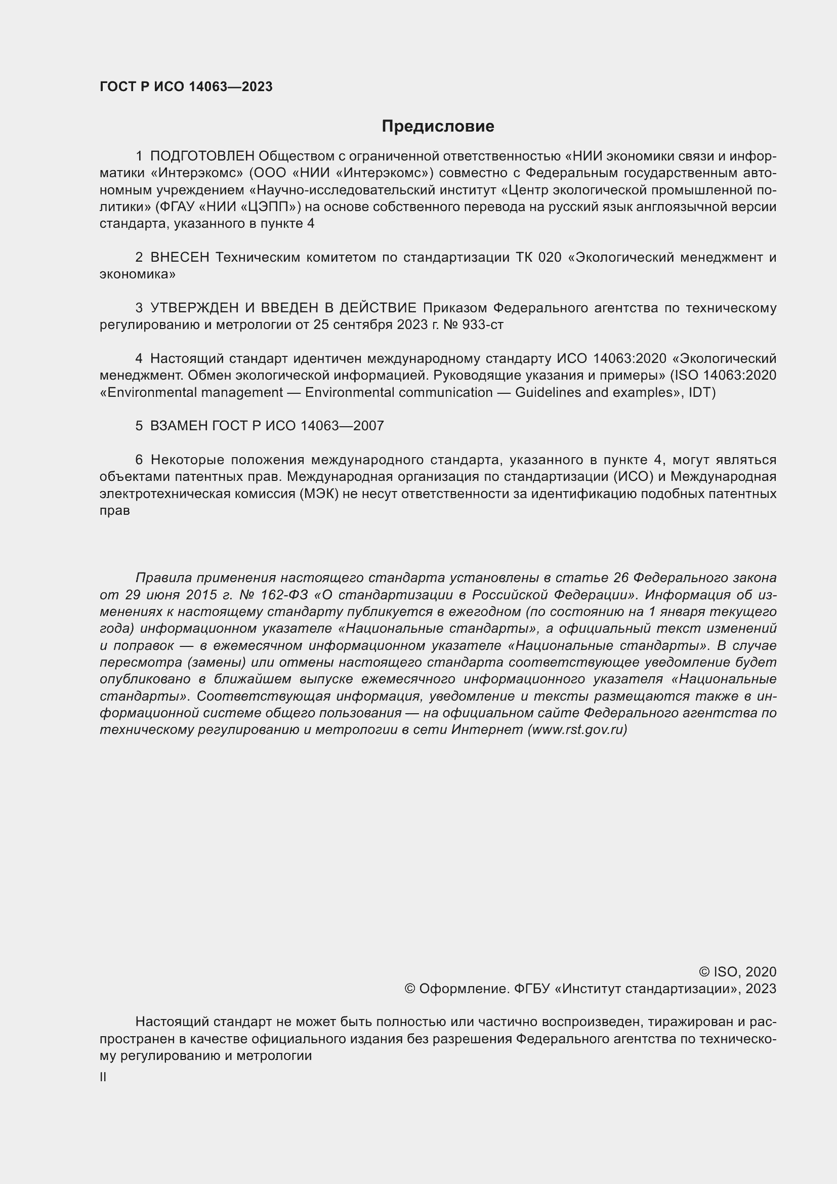 Страница 2 ГОСТ Р ИСО 14063-2023