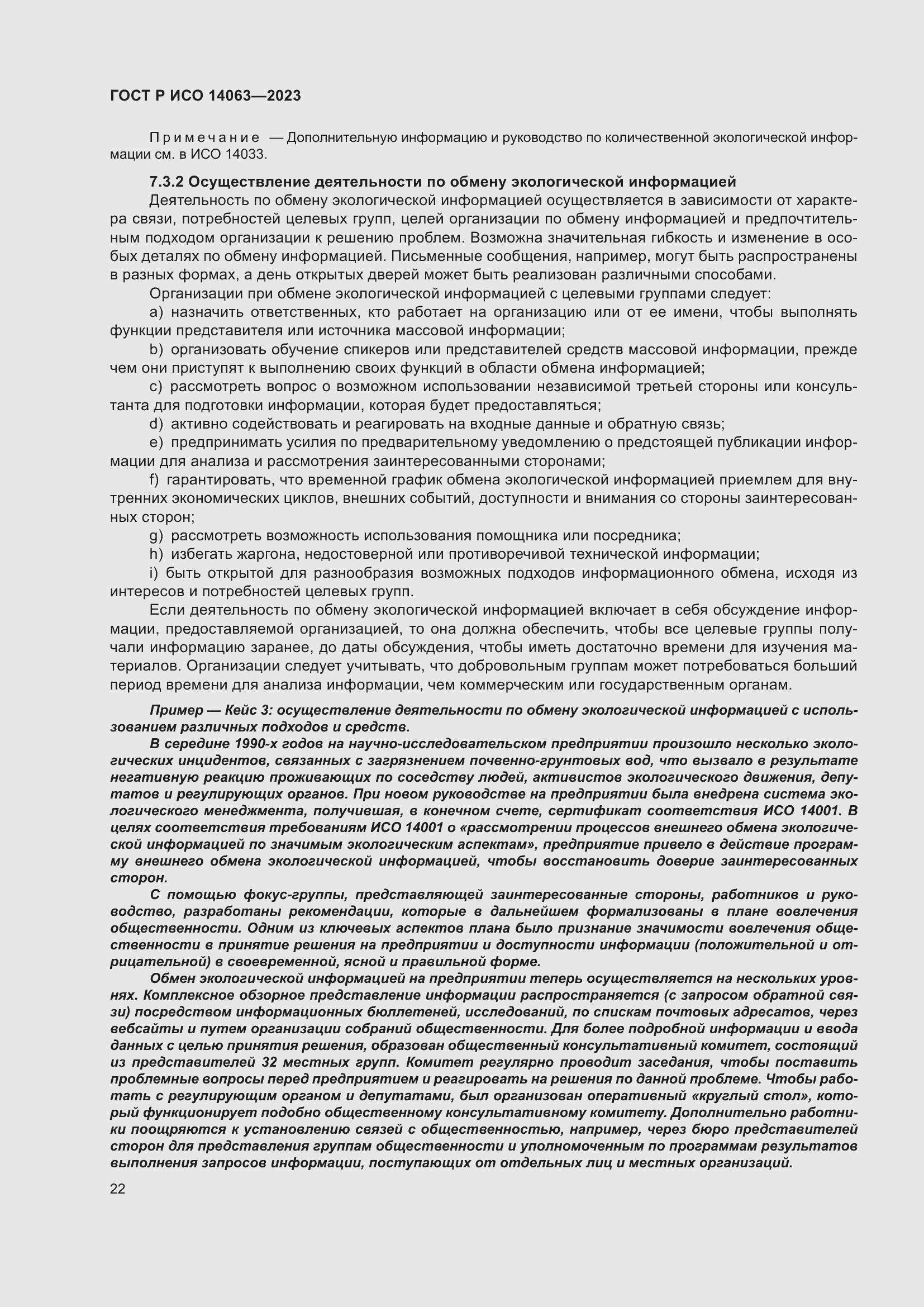 Страница 28 ГОСТ Р ИСО 14063-2023