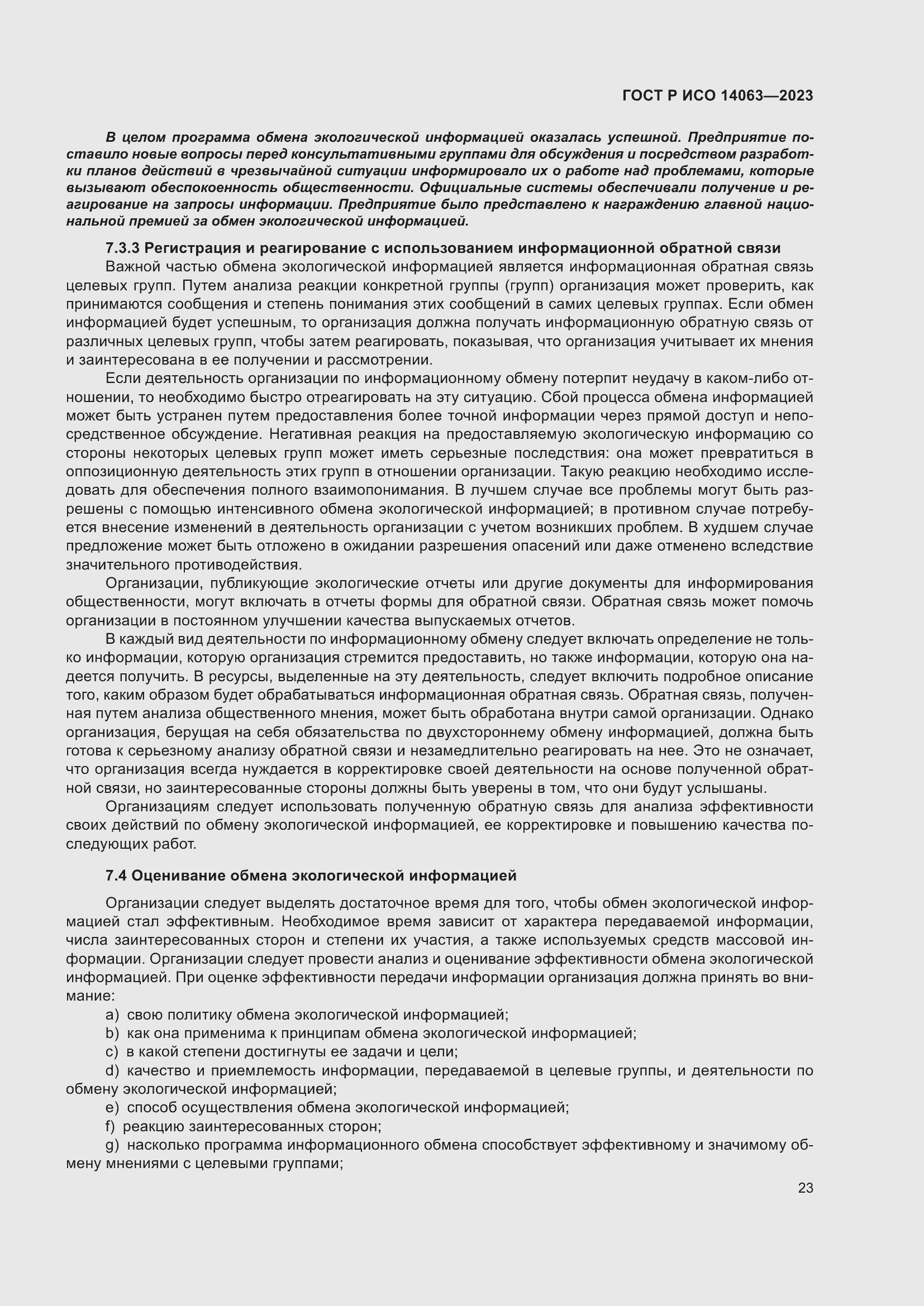 Страница 29 ГОСТ Р ИСО 14063-2023