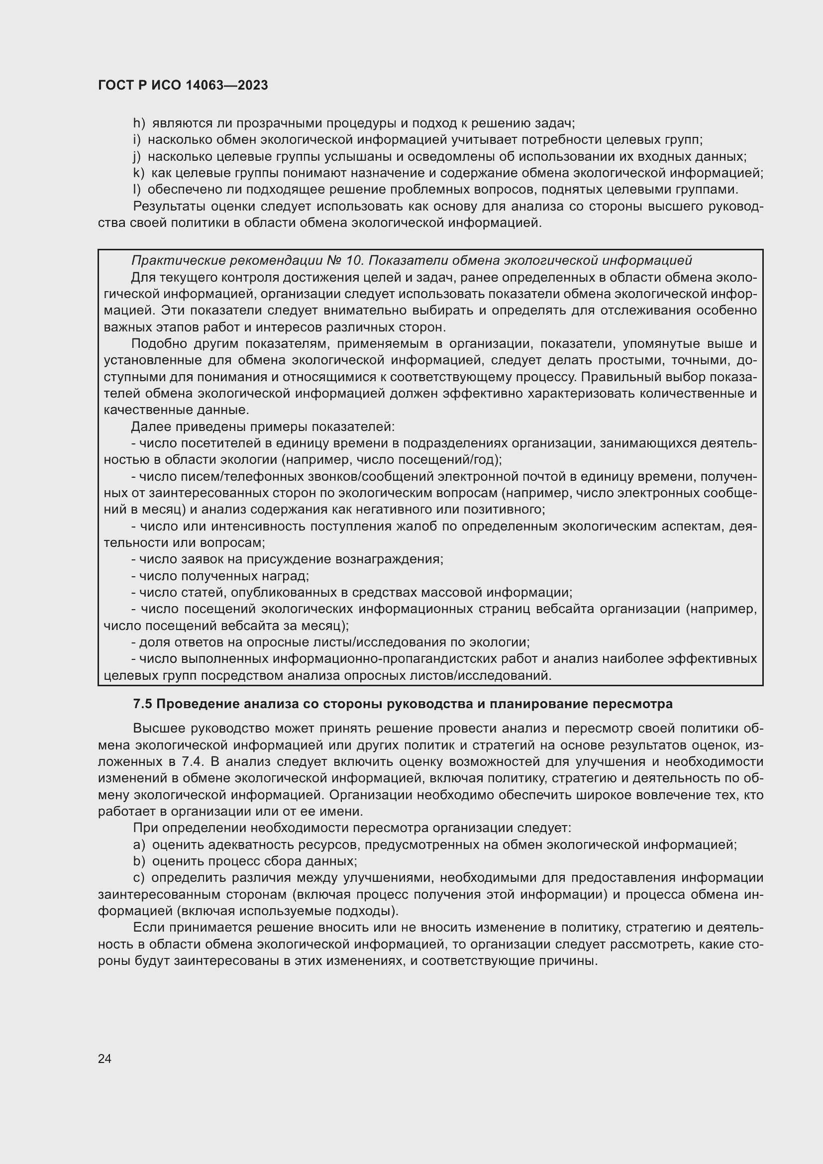 Страница 30 ГОСТ Р ИСО 14063-2023