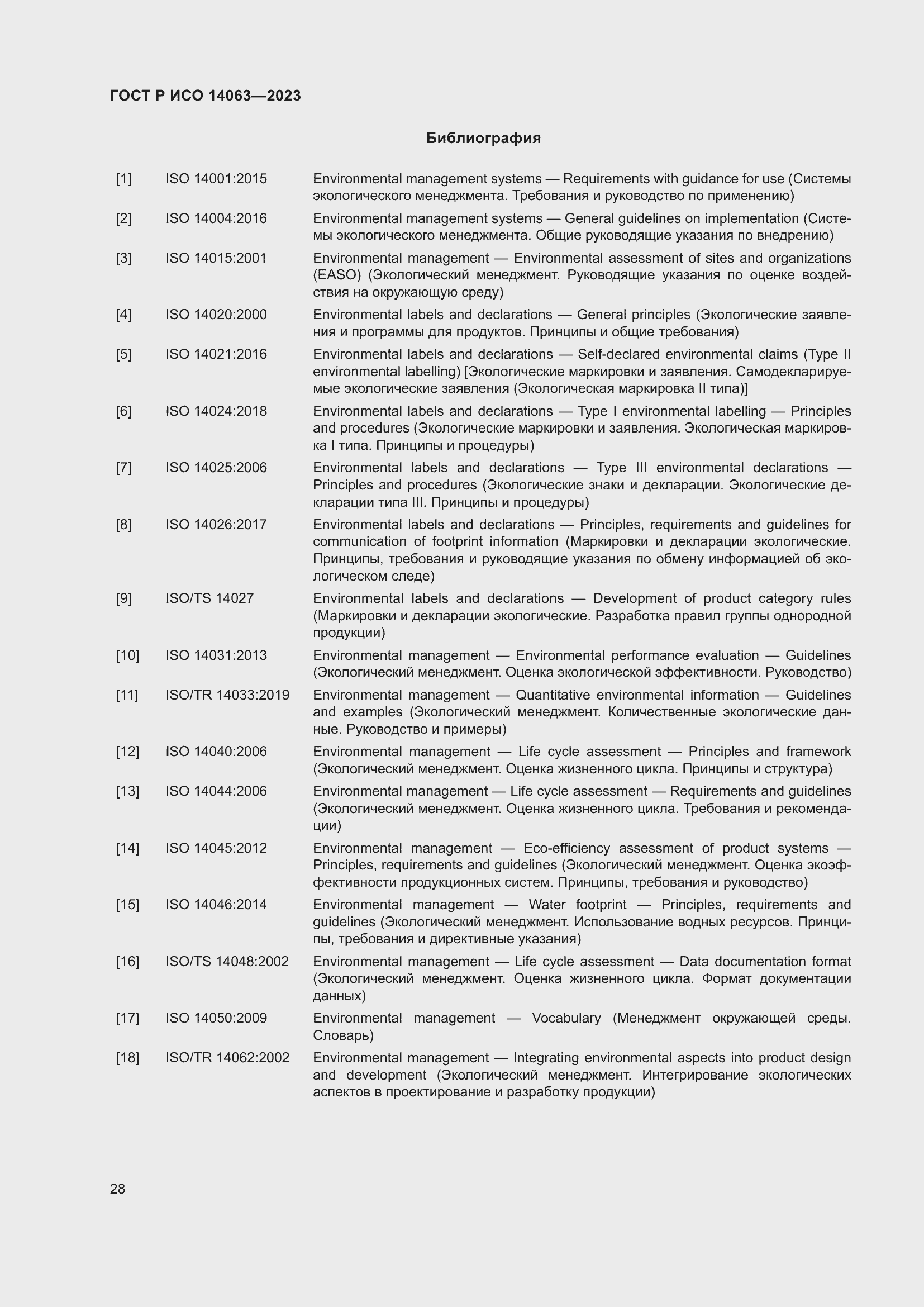 Страница 34 ГОСТ Р ИСО 14063-2023