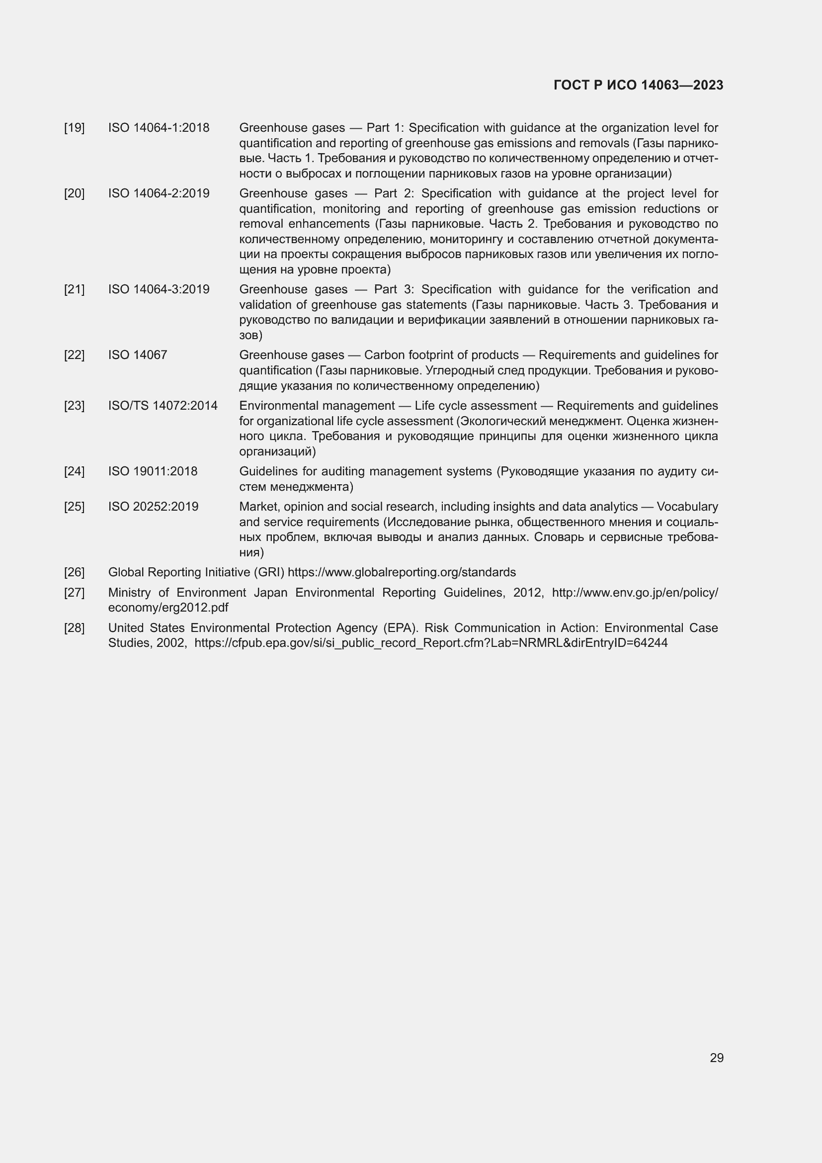 Страница 35 ГОСТ Р ИСО 14063-2023