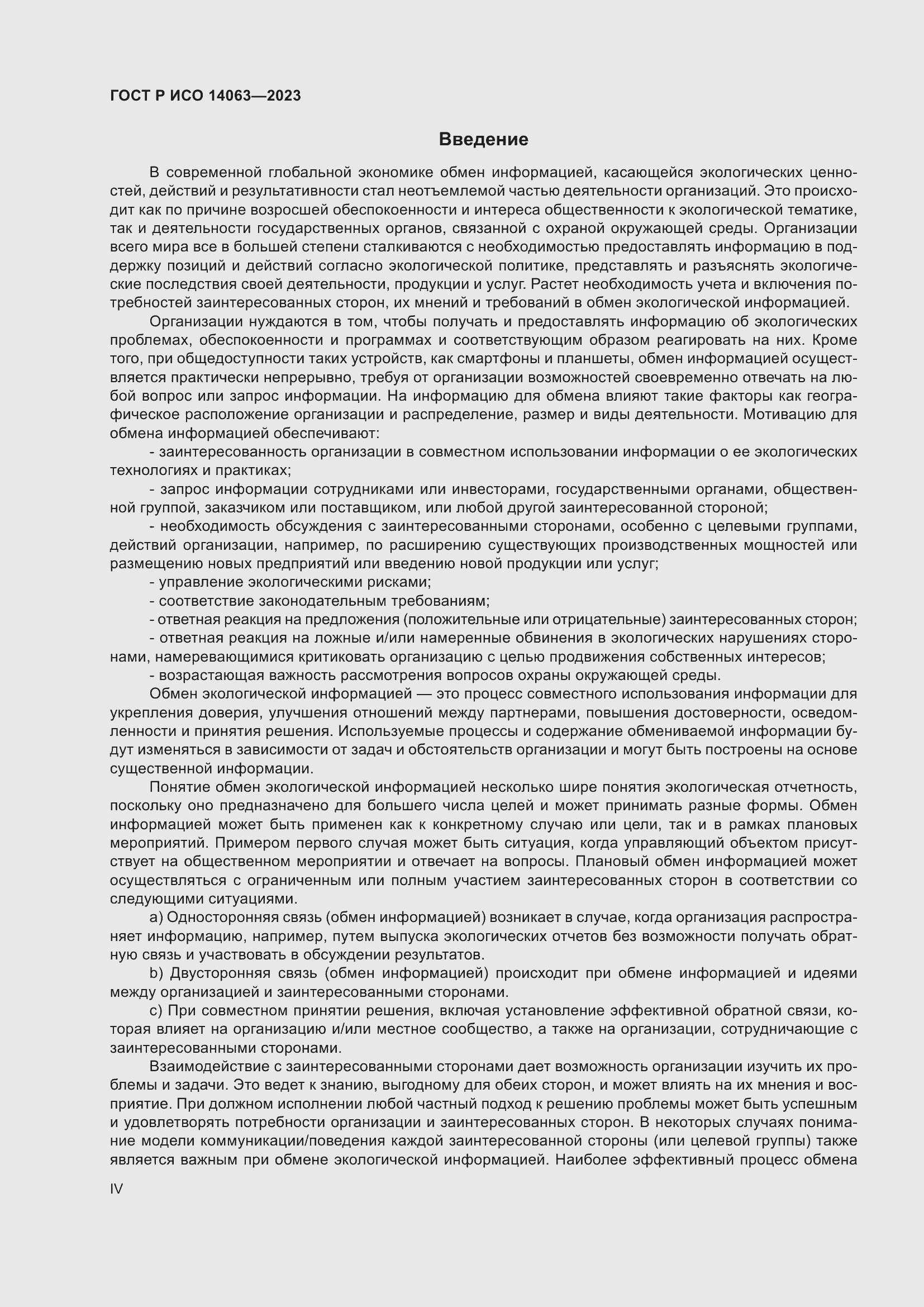 Страница 4 ГОСТ Р ИСО 14063-2023