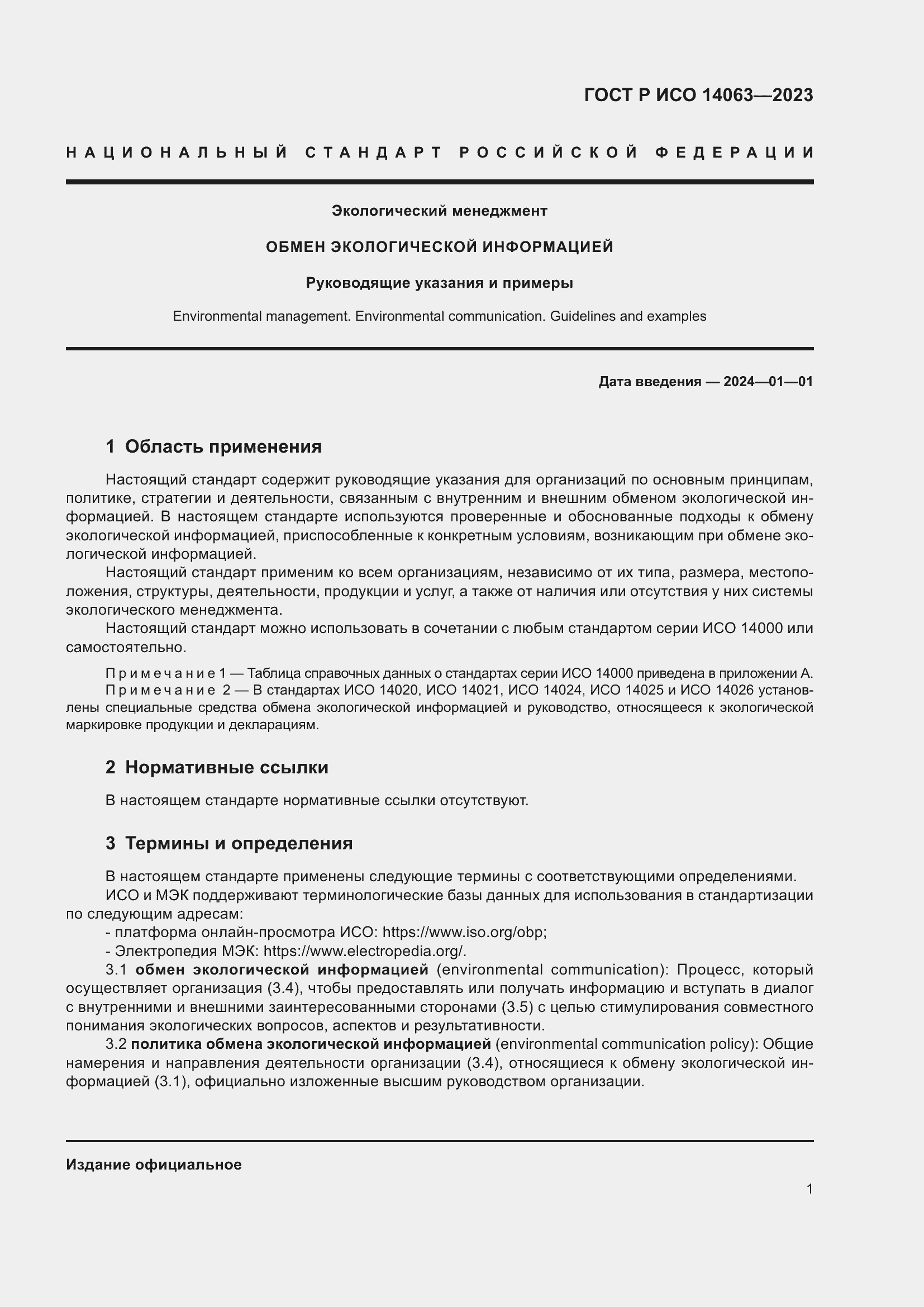 Страница 7 ГОСТ Р ИСО 14063-2023