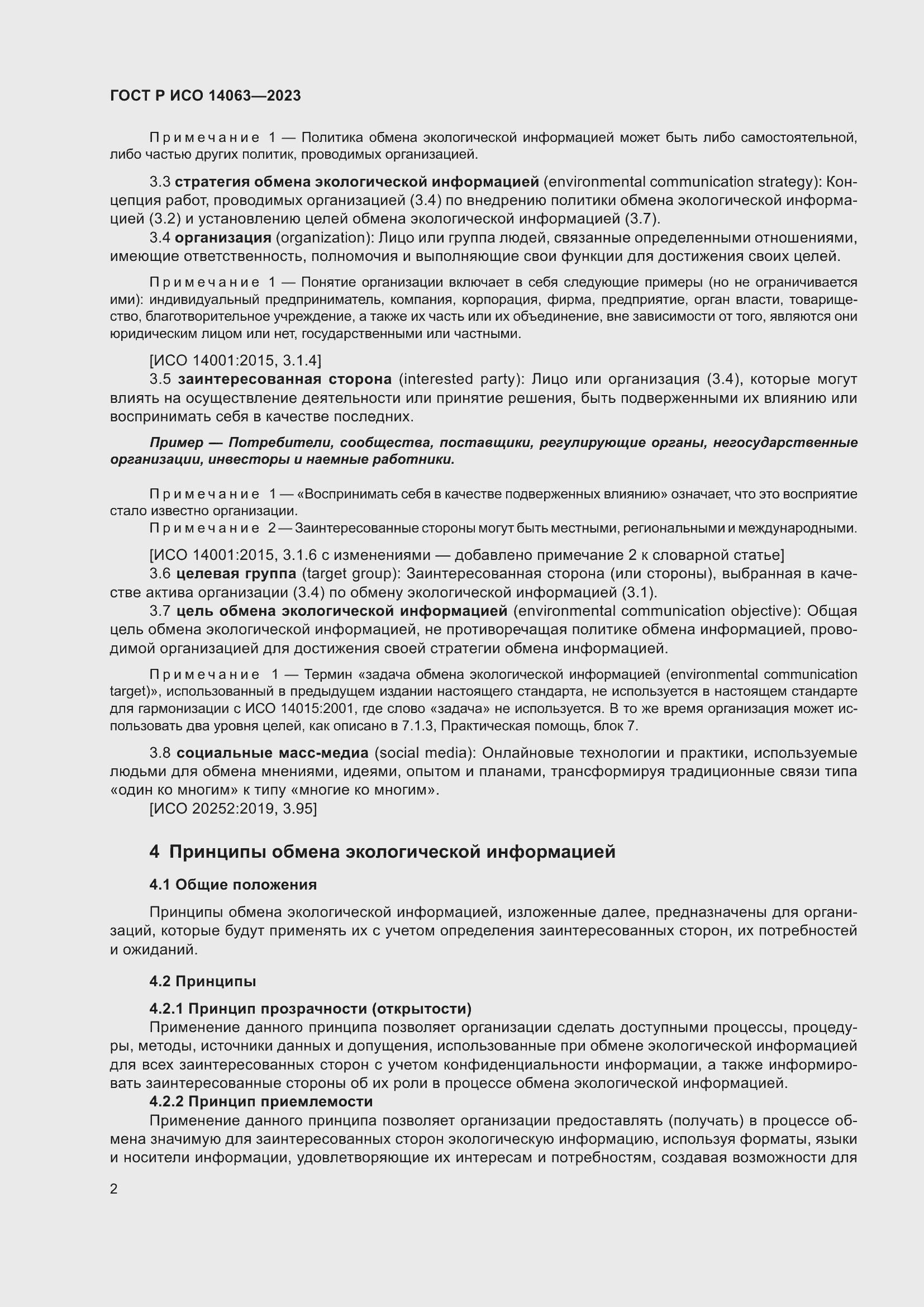 Страница 8 ГОСТ Р ИСО 14063-2023