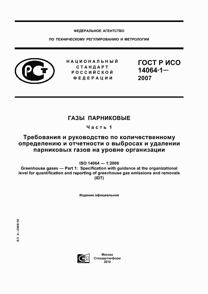 Страница 1 ГОСТ Р ИСО 14064-1-2007