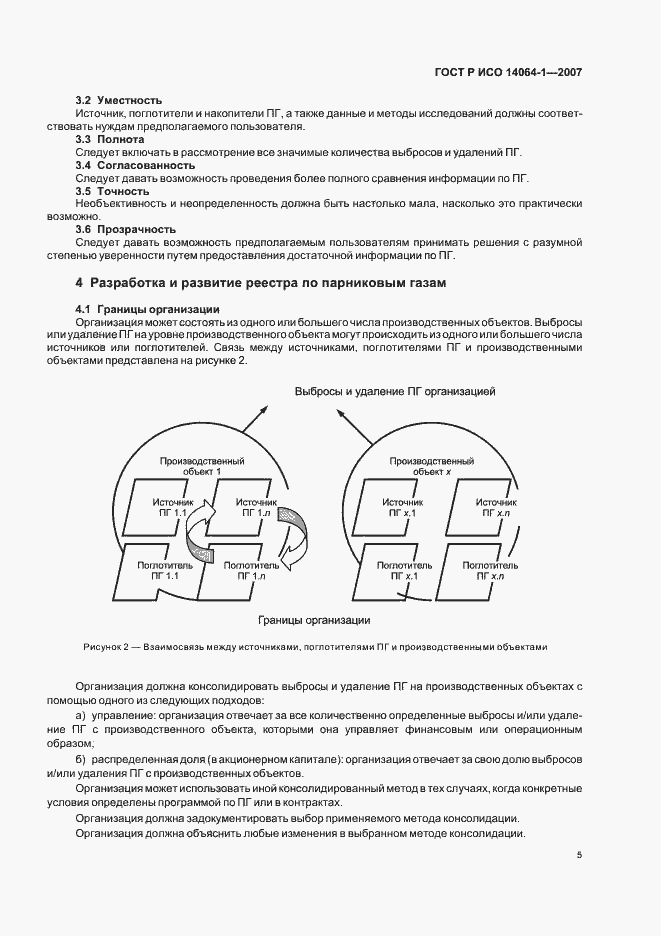 Страница 10 ГОСТ Р ИСО 14064-1-2007