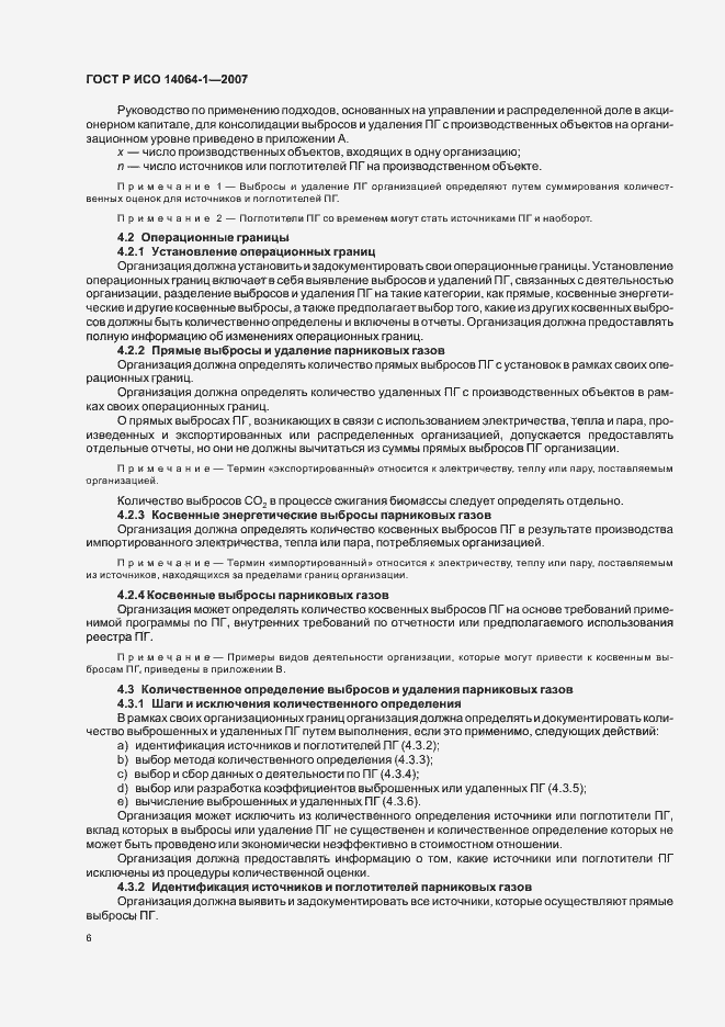 Страница 11 ГОСТ Р ИСО 14064-1-2007