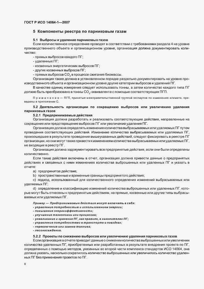 Страница 13 ГОСТ Р ИСО 14064-1-2007