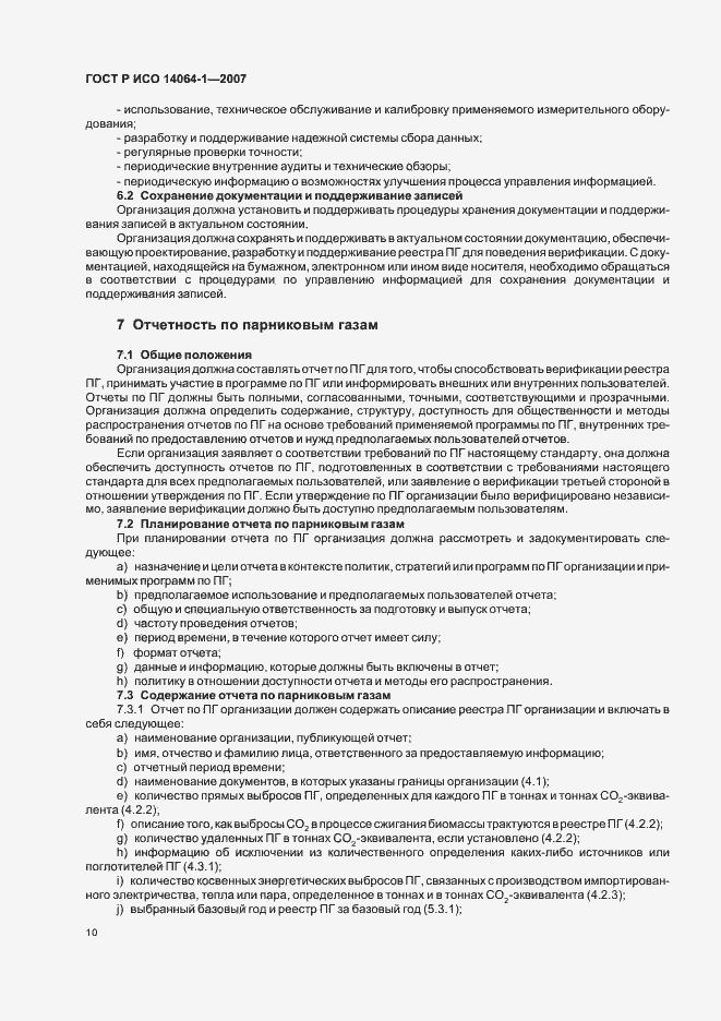 Страница 15 ГОСТ Р ИСО 14064-1-2007