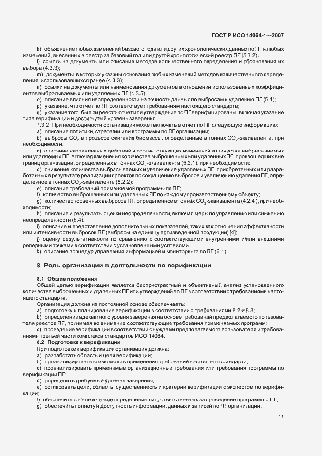 Страница 16 ГОСТ Р ИСО 14064-1-2007