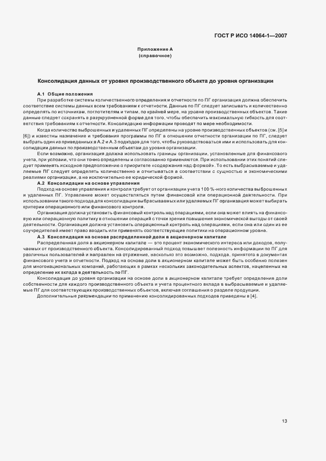 Страница 18 ГОСТ Р ИСО 14064-1-2007