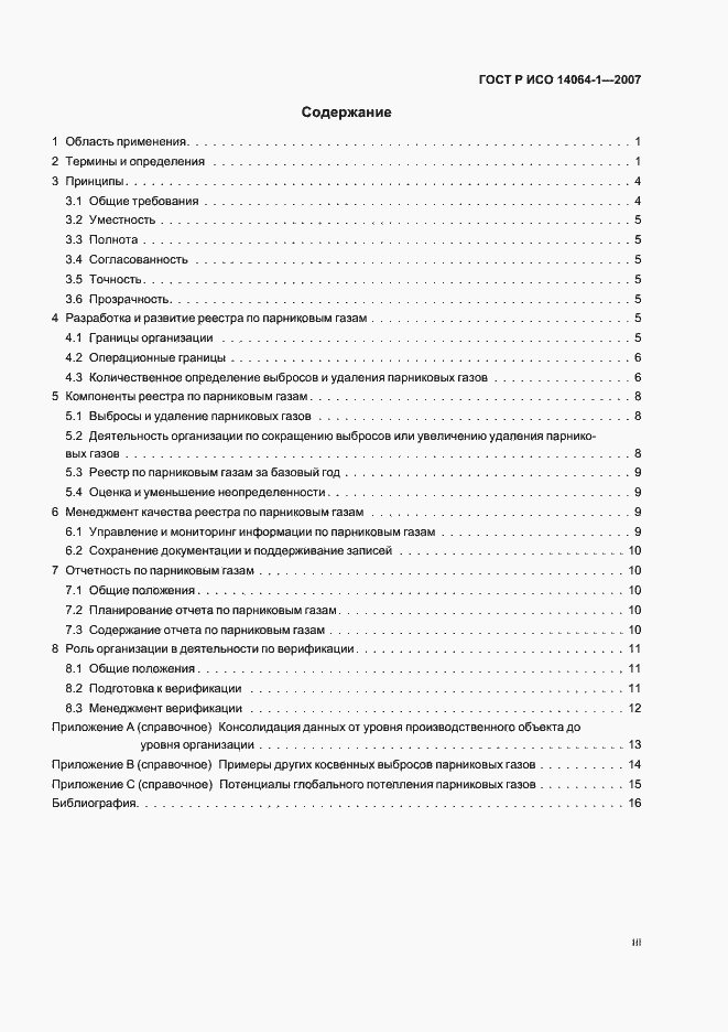 Страница 3 ГОСТ Р ИСО 14064-1-2007