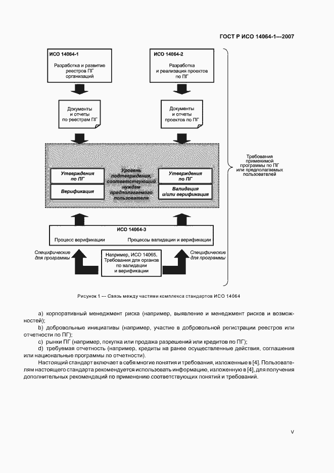 Страница 5 ГОСТ Р ИСО 14064-1-2007