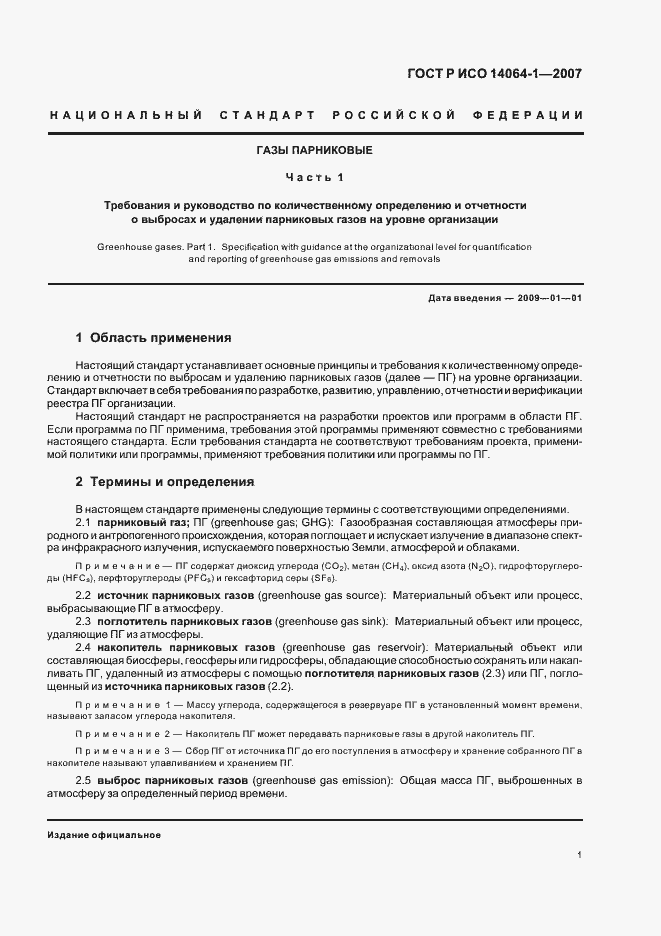 Страница 6 ГОСТ Р ИСО 14064-1-2007