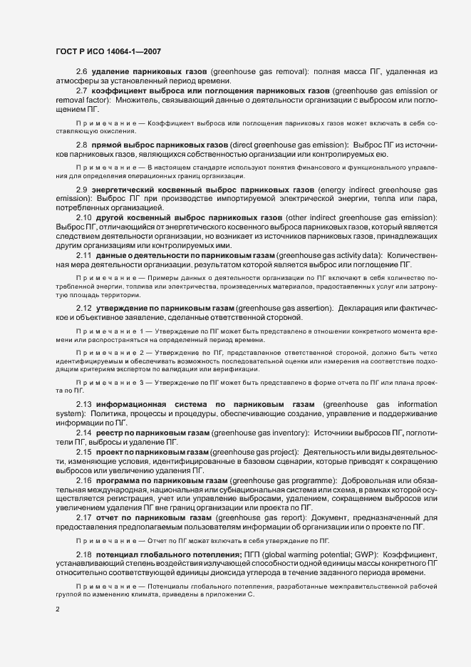 Страница 7 ГОСТ Р ИСО 14064-1-2007