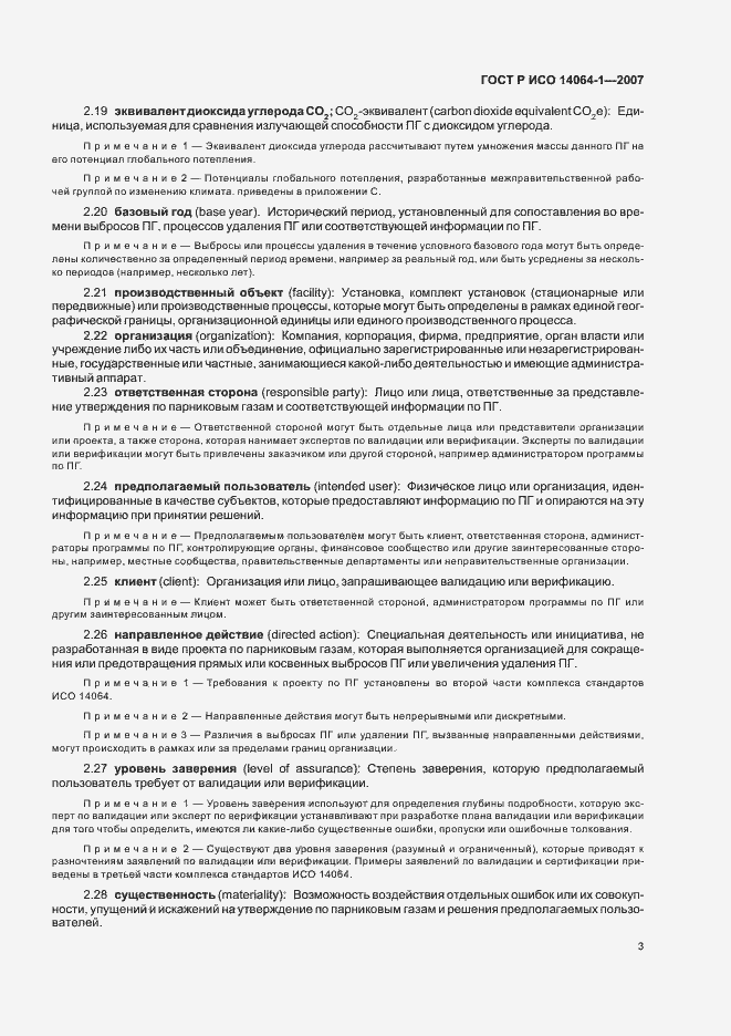 Страница 8 ГОСТ Р ИСО 14064-1-2007