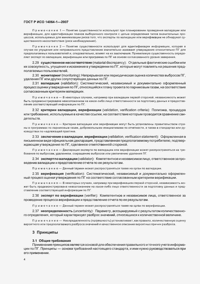 Страница 9 ГОСТ Р ИСО 14064-1-2007