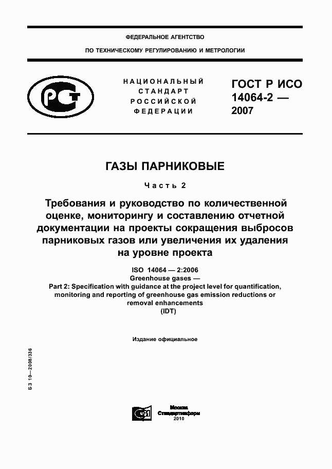 Страница 1 ГОСТ Р ИСО 14064-2-2007