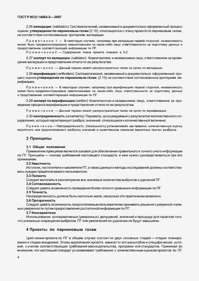 Страница 10 ГОСТ Р ИСО 14064-2-2007
