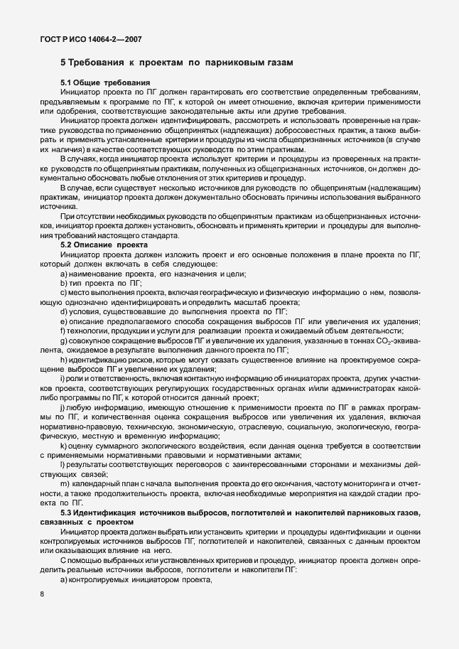 Страница 14 ГОСТ Р ИСО 14064-2-2007