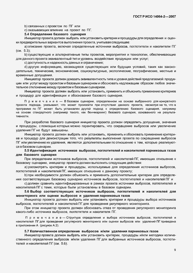 Страница 15 ГОСТ Р ИСО 14064-2-2007