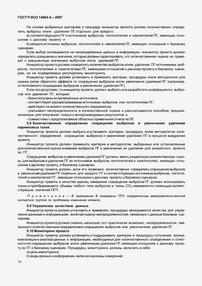 Страница 16 ГОСТ Р ИСО 14064-2-2007