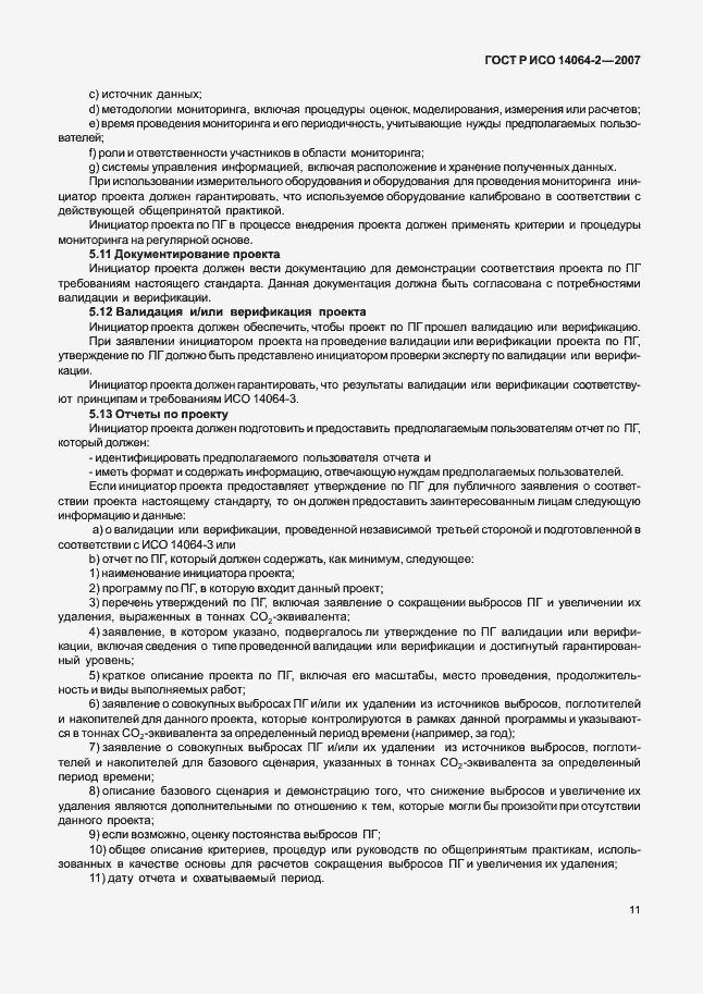 Страница 17 ГОСТ Р ИСО 14064-2-2007
