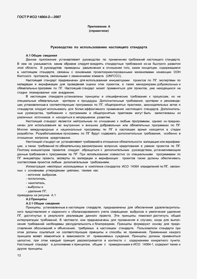 Страница 18 ГОСТ Р ИСО 14064-2-2007