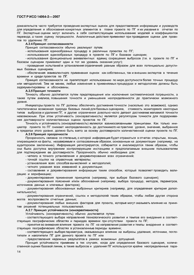 Страница 20 ГОСТ Р ИСО 14064-2-2007
