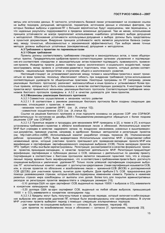 Страница 21 ГОСТ Р ИСО 14064-2-2007