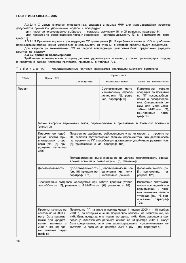 Страница 22 ГОСТ Р ИСО 14064-2-2007