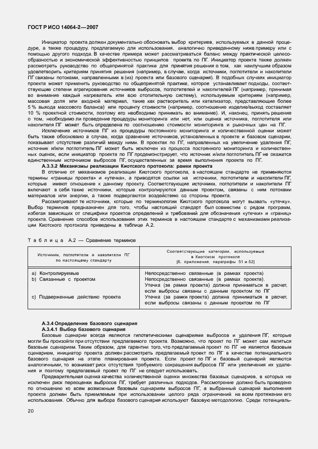 Страница 26 ГОСТ Р ИСО 14064-2-2007