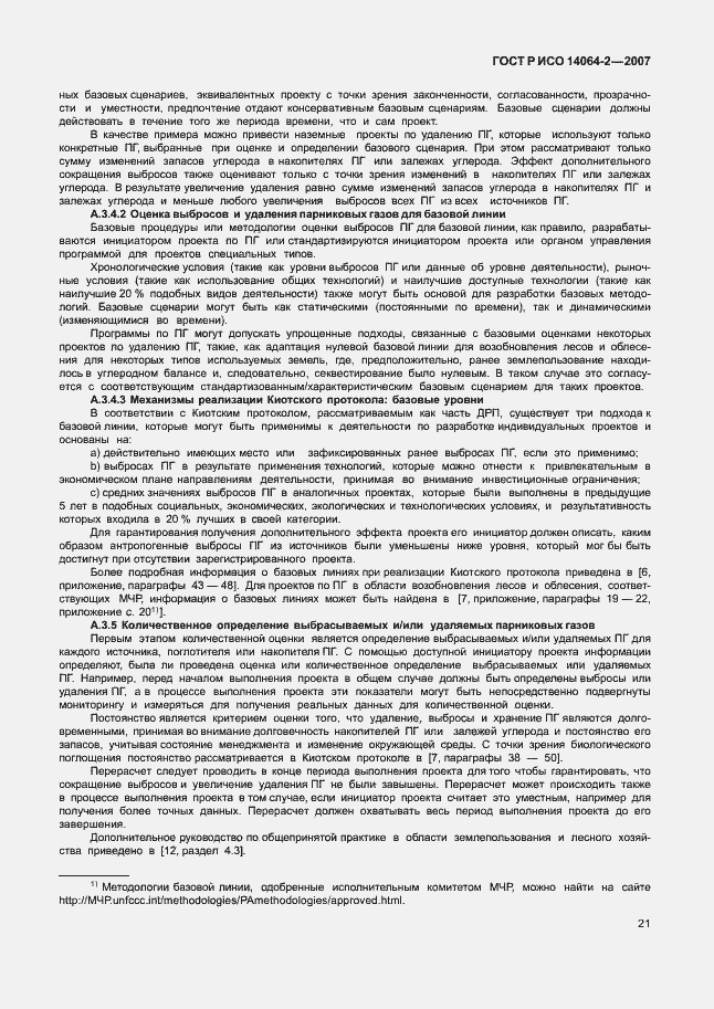 Страница 27 ГОСТ Р ИСО 14064-2-2007