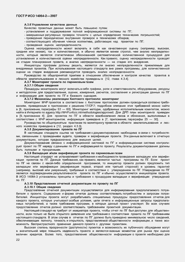 Страница 28 ГОСТ Р ИСО 14064-2-2007