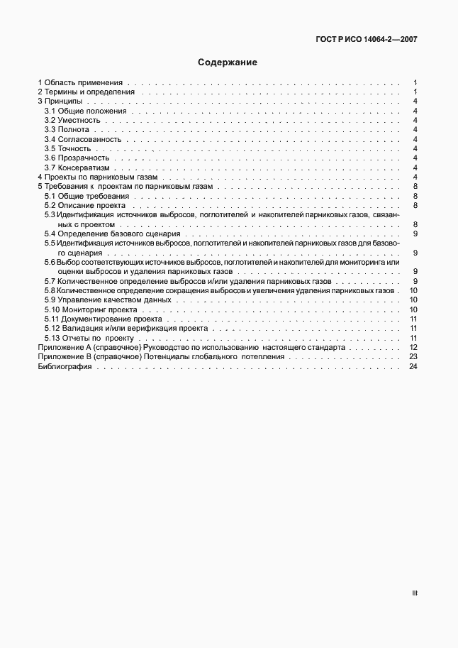 Страница 3 ГОСТ Р ИСО 14064-2-2007