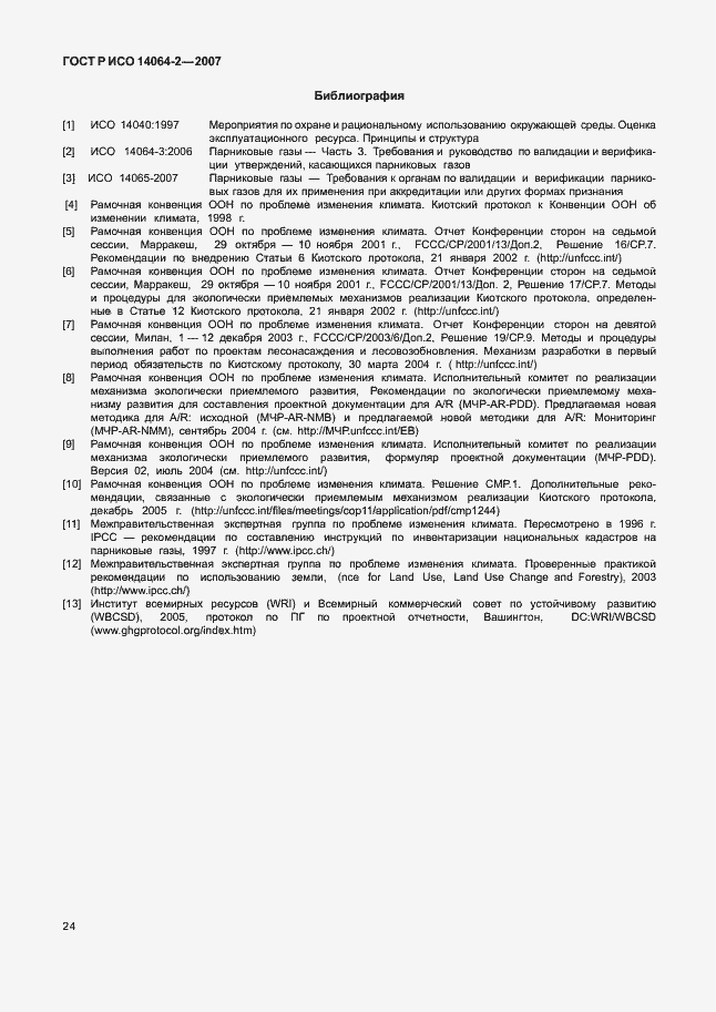 Страница 30 ГОСТ Р ИСО 14064-2-2007