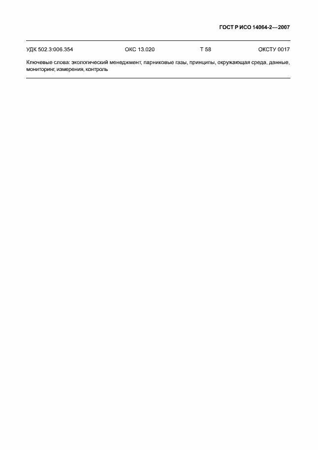 Страница 31 ГОСТ Р ИСО 14064-2-2007