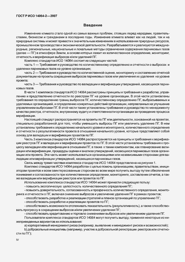 Страница 4 ГОСТ Р ИСО 14064-2-2007