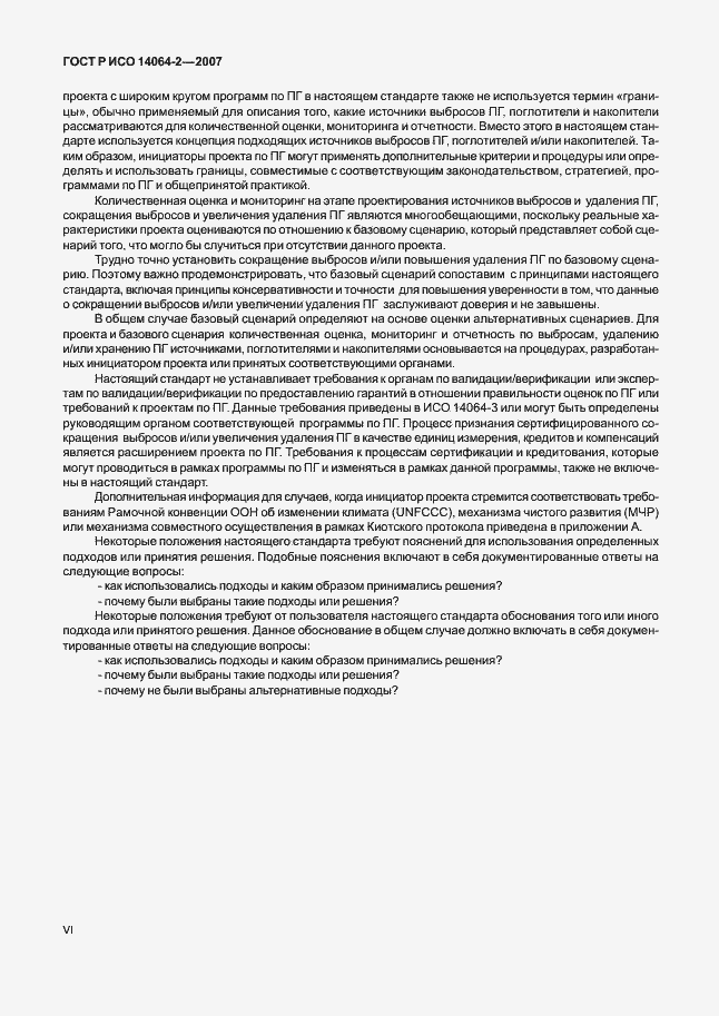 Страница 6 ГОСТ Р ИСО 14064-2-2007