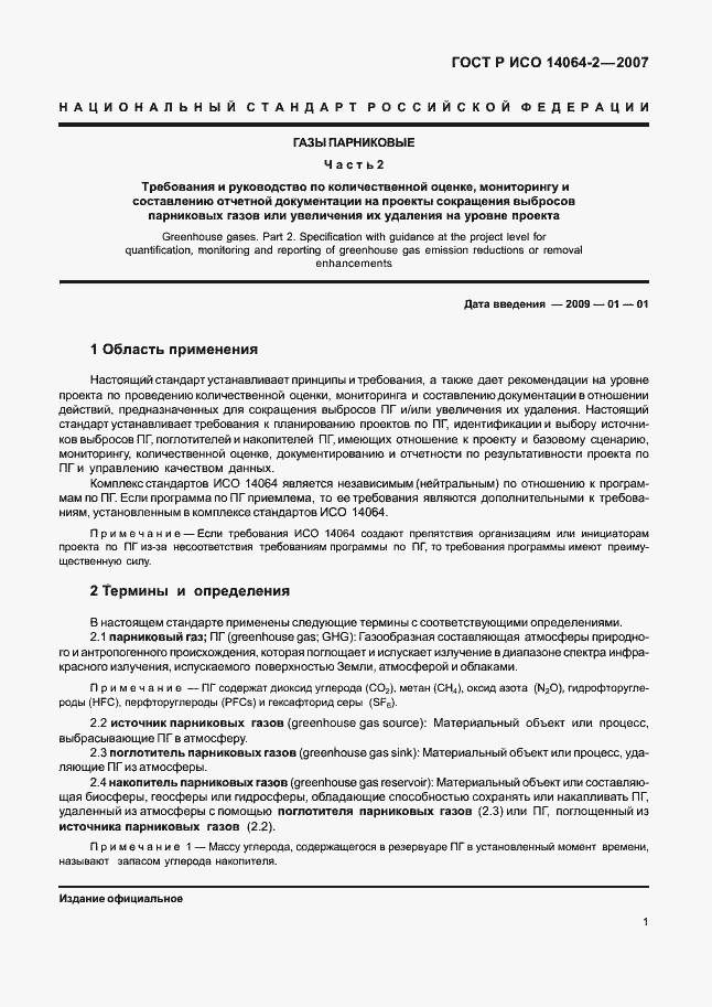 Страница 7 ГОСТ Р ИСО 14064-2-2007