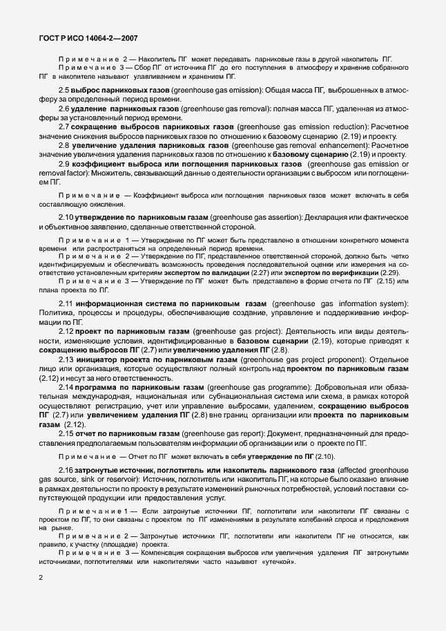 Страница 8 ГОСТ Р ИСО 14064-2-2007