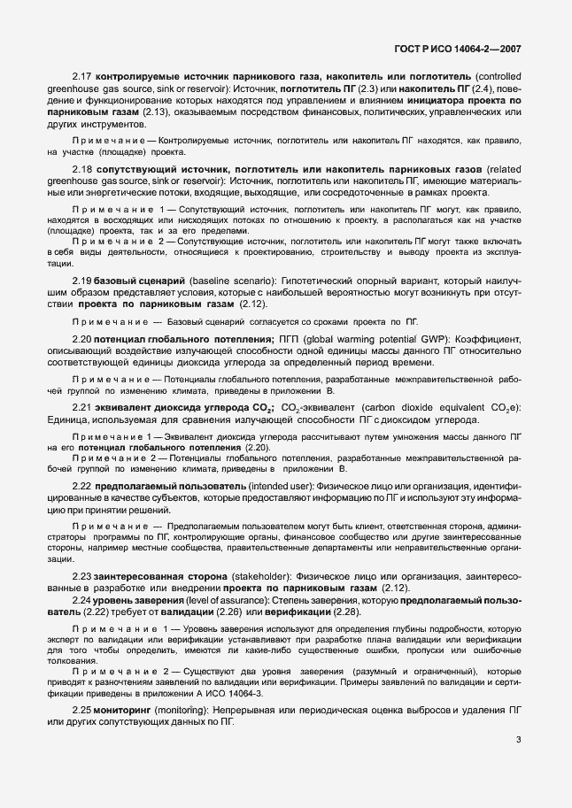 Страница 9 ГОСТ Р ИСО 14064-2-2007