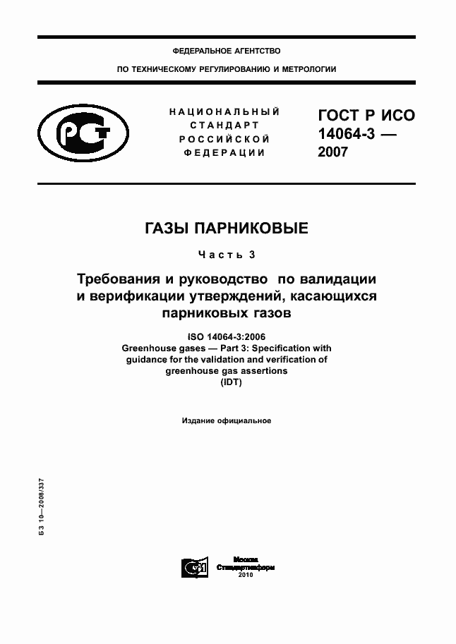 Страница 1 ГОСТ Р ИСО 14064-3-2007