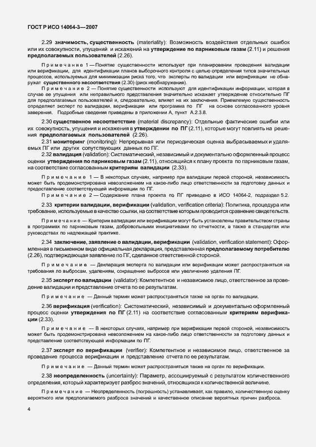 Страница 10 ГОСТ Р ИСО 14064-3-2007