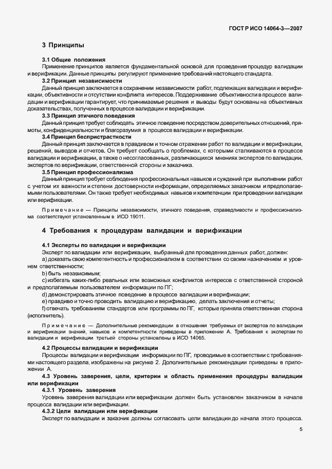 Страница 11 ГОСТ Р ИСО 14064-3-2007
