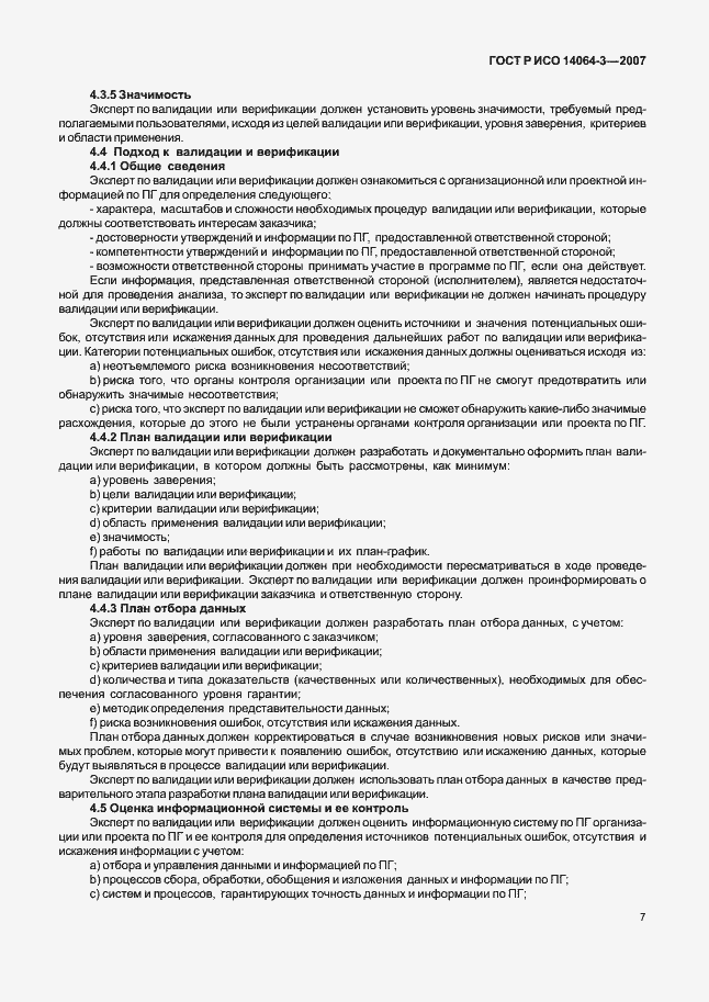 Страница 13 ГОСТ Р ИСО 14064-3-2007