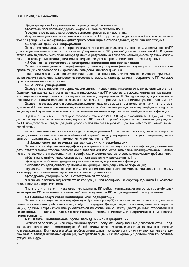 Страница 14 ГОСТ Р ИСО 14064-3-2007